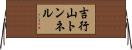 吉行山トンネル Horizontal Wall Scroll