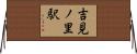 吉見ノ里駅 Horizontal Wall Scroll