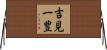 吉見一豊 Horizontal Wall Scroll