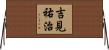 吉見祐治 Horizontal Wall Scroll