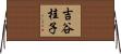 吉谷桂子 Horizontal Wall Scroll