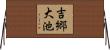 吉郷大池 Horizontal Wall Scroll