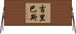 吉里巴斯 Horizontal Wall Scroll