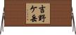 吉野ケ岳 Horizontal Wall Scroll