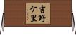 吉野ケ里 Horizontal Wall Scroll