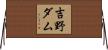 吉野ダム Horizontal Wall Scroll