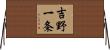 吉野一条 Horizontal Wall Scroll
