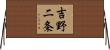 吉野二条 Horizontal Wall Scroll