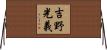 吉野光義 Horizontal Wall Scroll