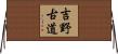 吉野古道 Horizontal Wall Scroll