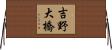吉野大橋 Horizontal Wall Scroll