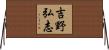吉野弘志 Horizontal Wall Scroll