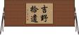 吉野拾遺 Horizontal Wall Scroll