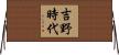 吉野時代 Horizontal Wall Scroll