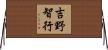 吉野智行 Horizontal Wall Scroll