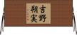 吉野朔実 Horizontal Wall Scroll