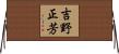 吉野正芳 Horizontal Wall Scroll