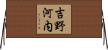 吉野河内 Horizontal Wall Scroll
