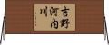 吉野河内川 Horizontal Wall Scroll