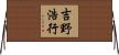 吉野浩行 Horizontal Wall Scroll