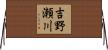 吉野瀬川 Horizontal Wall Scroll