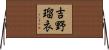 吉野瑠衣 Horizontal Wall Scroll