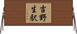 吉野生駅 Horizontal Wall Scroll