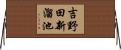 吉野田新溜池 Horizontal Wall Scroll