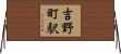 吉野町駅 Horizontal Wall Scroll