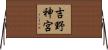 吉野神宮 Horizontal Wall Scroll