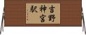 吉野神宮駅 Horizontal Wall Scroll