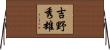 吉野秀雄 Horizontal Wall Scroll