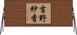 吉野紗香 Horizontal Wall Scroll