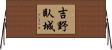 吉野臥城 Horizontal Wall Scroll