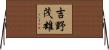 吉野茂雄 Horizontal Wall Scroll