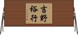 吉野裕行 Horizontal Wall Scroll