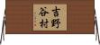 吉野谷村 Horizontal Wall Scroll