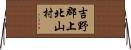 吉野郡上北山村 Horizontal Wall Scroll