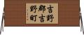 吉野郡吉野町 Horizontal Wall Scroll