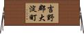 吉野郡大淀町 Horizontal Wall Scroll
