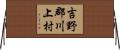 吉野郡川上村 Horizontal Wall Scroll