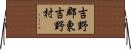 吉野郡東吉野村 Horizontal Wall Scroll