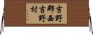 吉野郡西吉野村 Horizontal Wall Scroll
