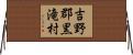 吉野郡黒滝村 Horizontal Wall Scroll