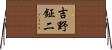 吉野鉦二 Horizontal Wall Scroll
