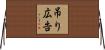 吊り広告 Horizontal Wall Scroll