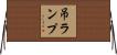 吊ランプ Horizontal Wall Scroll