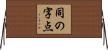 同の字点 Horizontal Wall Scroll