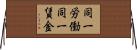 同一労働同一賃金 Horizontal Wall Scroll
