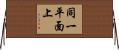 同一平面上 Horizontal Wall Scroll